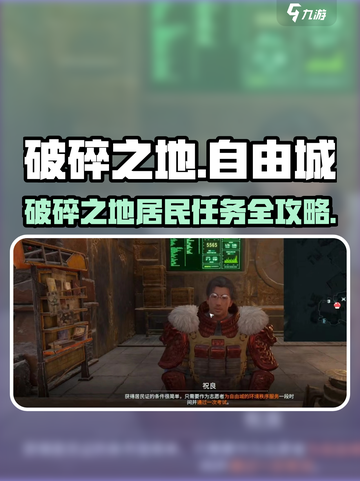 《破碎之地自由城居民任务全攻略💥》🎮截图1