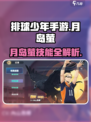 《排球少年手游》月岛萤强度曝光💥