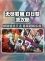 无尽梦回白日梦域怎么玩介绍