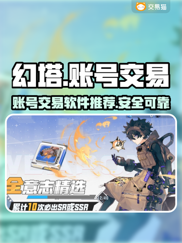 幻塔账号交易在哪找？这款软件🔥超靠谱！截图1