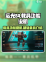 远光84手游载具功能说明介绍