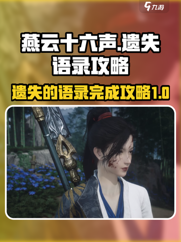 燕云十六声🔥遗失的语录完成攻略大全！截图1