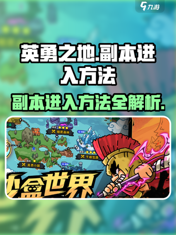 英勇之地游戏副本入口🔥手游玩家必看！截图1