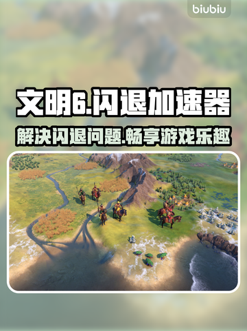 文明6闪退？🔥用这款加速器秒解决！🚀截图1