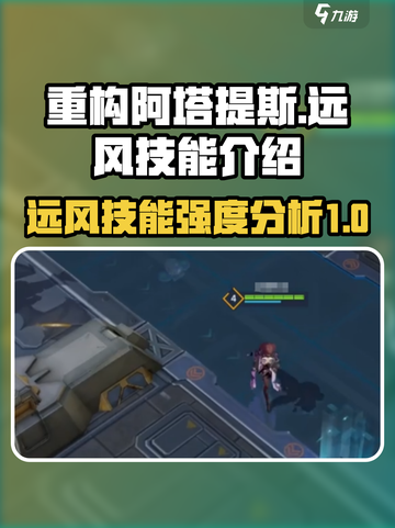 重构阿塔提斯远风强度怎么样介绍截图1