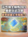 元气骑士前传2023最新版玩法攻略介绍