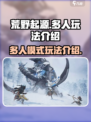 荒野起源多人玩法介绍介绍