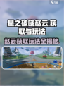 星之破晓🔥赵云获取攻略与最强玩法揭秘！