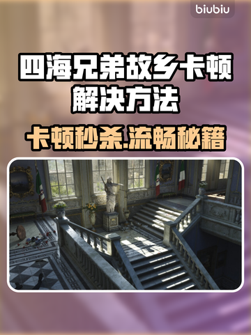 《四海兄弟故乡卡到爆？速看解决方法🔥》🎮💥截图1