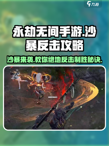 永劫无间手游🔥沙暴反击攻略，轻松制胜💡截图1