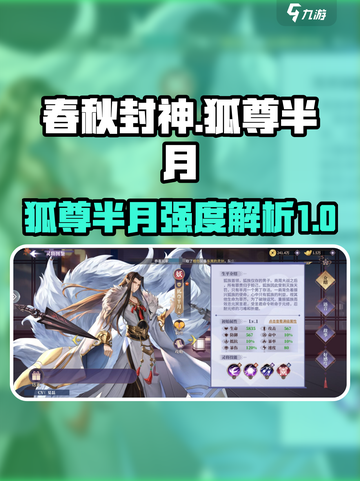 春秋封神手游狐尊半月厉害吗介绍截图1