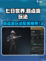 七日世界弱点流均衡配装推荐​介绍