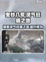 鬼谷八荒灵气在哪里介绍