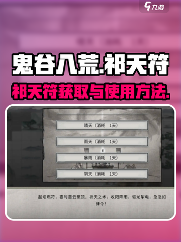 鬼谷八荒🔥祁天符获取与使用攻略🎉截图1