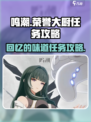 鸣潮荣誉大厨回忆的味道任务怎么做介绍