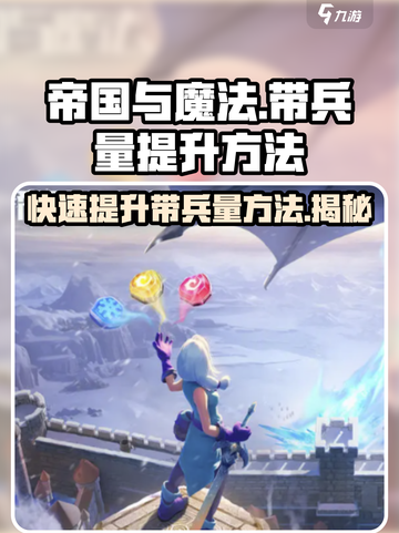 帝国与魔法😎带兵量提升秘籍💡截图1