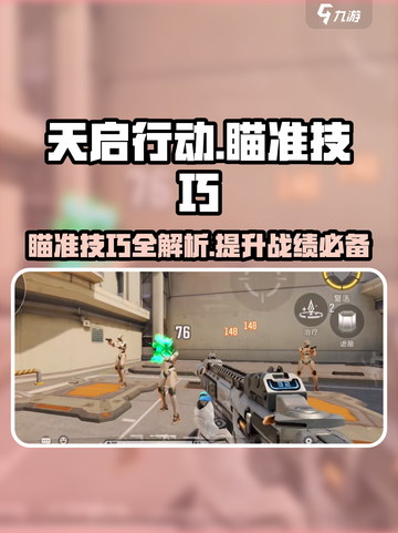 天启行动😎精准瞄准技巧大公开！快速上手制胜关键🔥截图1