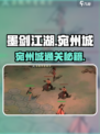 《墨剑江湖宛州城通关秘籍🔥》⚔💡