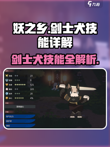 《妖之乡》剑士犬技能大揭秘！🔥截图1