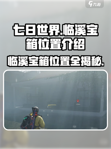 七日世界临溪宝箱位置介绍介绍截图1