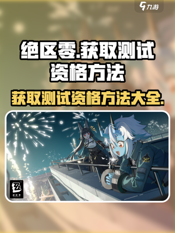 绝区零邀请码在哪介绍截图1