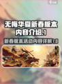 无悔华夏新春版本有什么内容介绍
