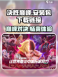 决胜巅峰安装包分享介绍