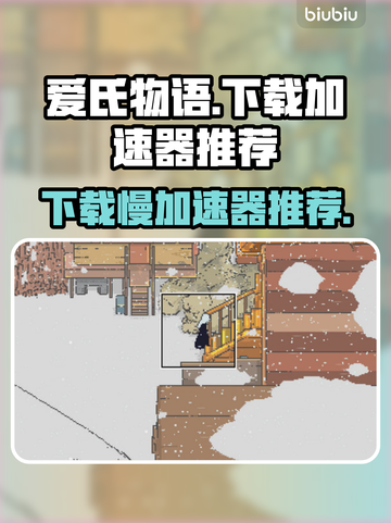 爱氏物语下载慢？用这个加速器立马解决！⚡截图1
