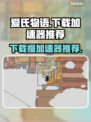 爱氏物语下载慢？用这个加速器立马解决！⚡