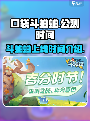 口袋斗蛐蛐公测时间介绍介绍截图1