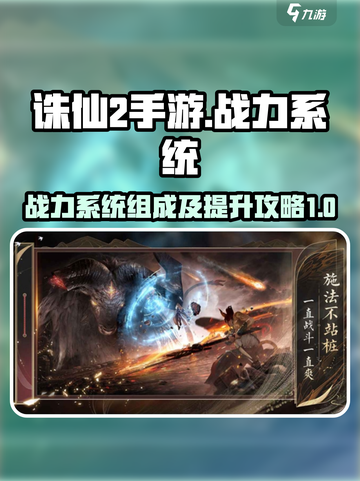 诛仙2手游战力系统有哪些组成介绍截图1
