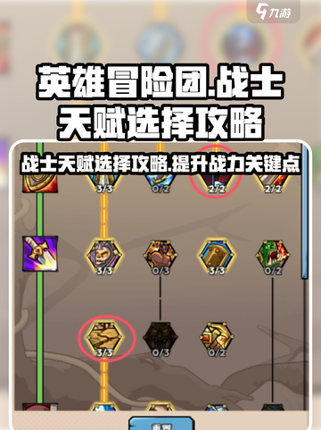 英雄冒险团战士天赋怎么点介绍截图1
