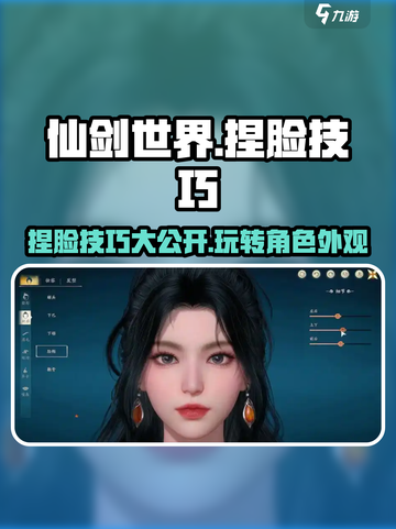 仙剑世界捏脸技巧💥仙剑玩家必看！🔥截图1