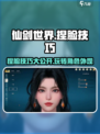 仙剑世界捏脸技巧💥仙剑玩家必看！🔥
