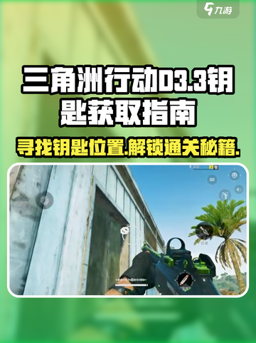 三角洲行动🔥D3-3钥匙位置大揭秘，速来获取！🎮截图1