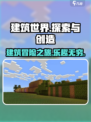 建筑世界好玩吗介绍