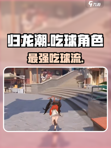 归龙潮吃球角色TOP3🔥截图1