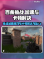 百杀挑战🔥游戏卡顿？加速秘籍来了！🎮