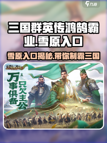三国群英传鸿鹄霸业雪原在哪介绍截图1