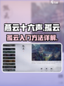 燕云十六声孤云怎么进介绍