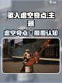 🎮驱入虚空奇点曝光！黑洞末日降临？