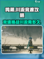 鸣潮川流竞渡剧青要做多久介绍