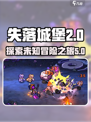 失落城堡2可以玩多久介绍截图1