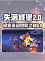 失落城堡2可以玩多久介绍