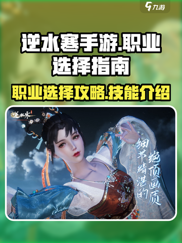 逆水寒手游职业技能介绍介绍截图1