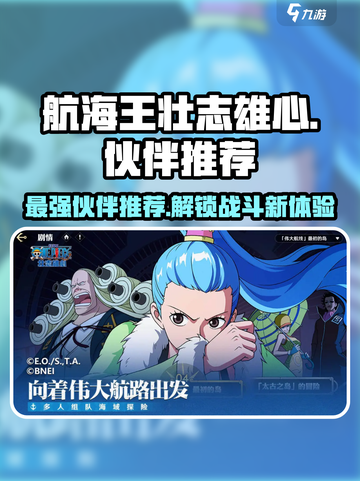 航海王壮志雄心🔥最强伙伴推荐来啦！截图1