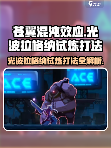 苍翼混沌效应🔥光波拉格纳试炼打法揭秘！💥截图1