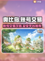 🔥奥比岛账号交易平台推荐，快速变现💰