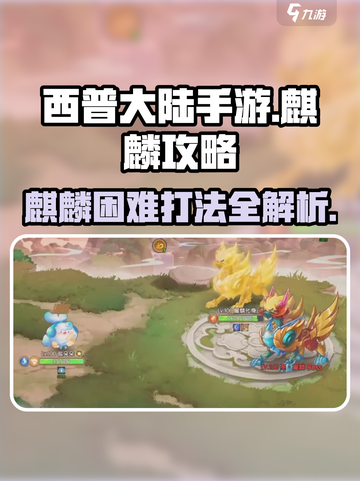 西普大陆手游麒麟怎么打介绍截图1