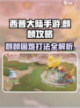 西普大陆手游麒麟怎么打介绍